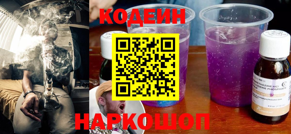 Рузаевка  Кодеин Purple Drank  Вход с VPN 